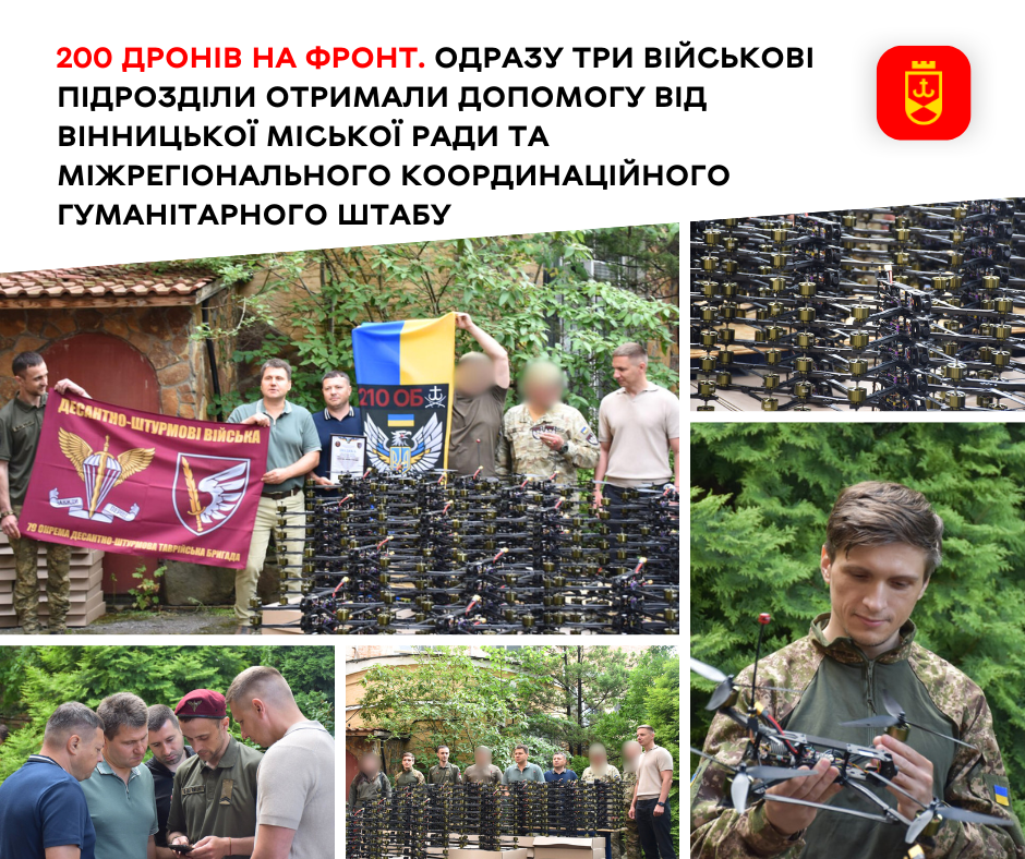 200 дронів на фронт. Одразу три військові підрозділи отримали допомогу від Вінницької міської ради та Міжрегіонального координаційного гуманітарного штабу 